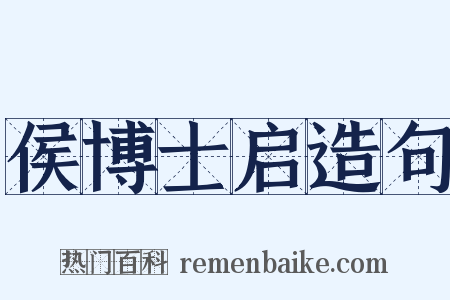 侯博士启造句是什么意思的图片